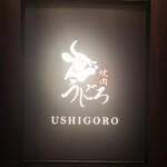 燒肉Ushigoro 銀座店 - 