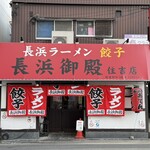長浜御殿 - 