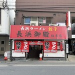 長浜御殿 - 