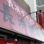 長浜御殿 - 