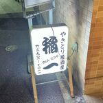 稲一 - 看板