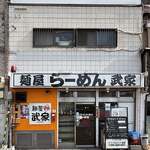 麺屋 武家 - 