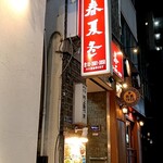 春夏冬 - 店構え