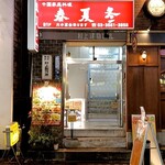 春夏冬 - 店構え