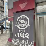 煮干拉麺 小烏丸 - 
