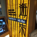 琉球回転寿司 海來 - 