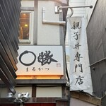 親子丼専門店 ○勝 - 