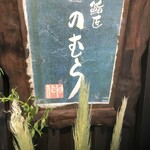 鮨匠 のむら - 
