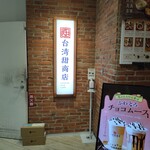 台湾甜商店 - 