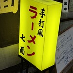 中華そば 七面 - 