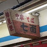 中華そば 七面 - 