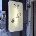練馬 鳥長 新潟 - 