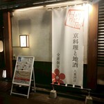 全席個室 はんなり邸 - 