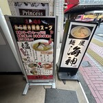 麺屋海神 - 