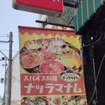 スパイス料理ナッラマナム - 