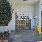 大石家 - 