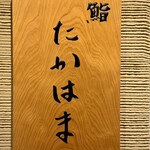 鮨 たかはま - 