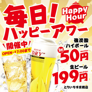 【ハッピーアワー】全日17時まで開催！強炭酸ハイボール55円