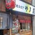 炭焼あなご やま義 - 外観写真:外観