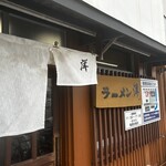 ラーメン洋 - 