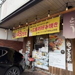 広島お好み焼き 弘々家 - 