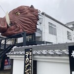 ぼたん鍋処 如月庵 - 