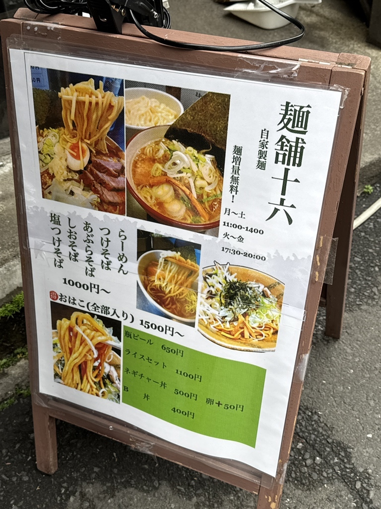 麺 舗 十 六