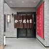 かづ枝食堂 - 