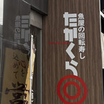 回転寿したかくら - 外観