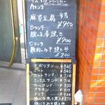 華 - 店頭　ランチのメニュー