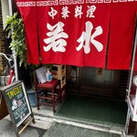 若水 - 入り口