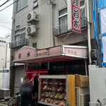 若水 - かまえ
