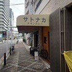 サトナカ - 