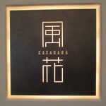 日本料理 「風花」 - 看板