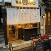 スタンド酒場 ハシゴ - 