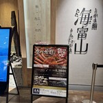 富山壽司 海富山 - 