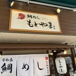 鯛めし もとやま - 