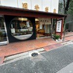 虎ノ門 岡埜榮泉 - 