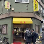 中華料理 喜楽 - 