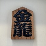 つけめん金龍 - 外観