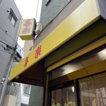 中華料理 喜楽 - 