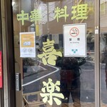 中華料理 喜楽 - 