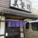 美登路 - 