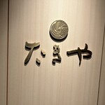 たきや - 