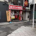 和牛処 はらぺこ亭 - 