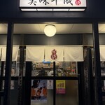 美味千成 - 