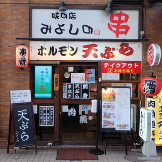 ホルモン天ぷら みよしの_2