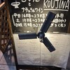 日本酒とナチュラルワイン KOUJINA - 