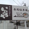 いわのや - 専用駐車場は広い
