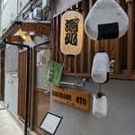 おにぎり 櫻の音 - 